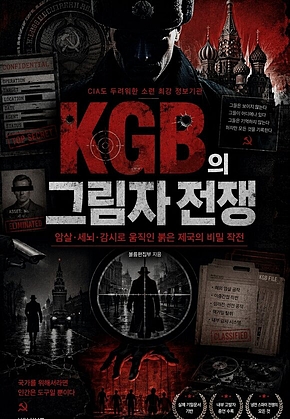 KGB의 그림자 전쟁 : 암살첩보심리전으로 세계를 조종한 KGB의 실체 표지
