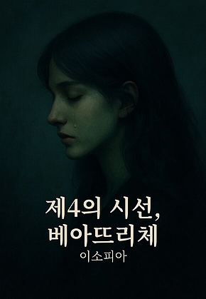 제4의 시선, 베아뜨리체 표지