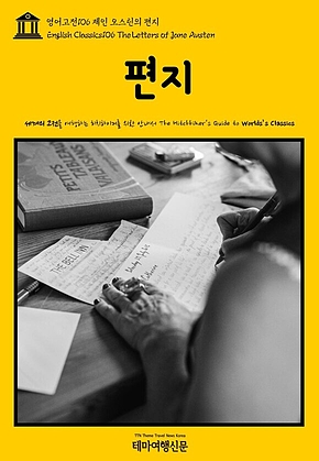 영어고전106 제인 오스틴의 편지(English Classics106 The Letters of Jane Austen) 표지