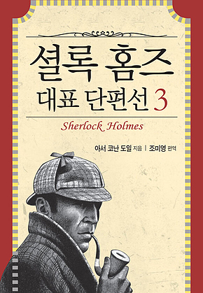 셜록 홈즈 대표 단편선 3 표지