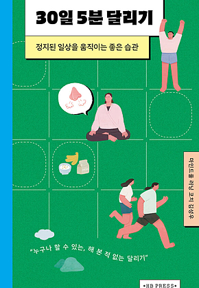 30일 5분 달리기 표지