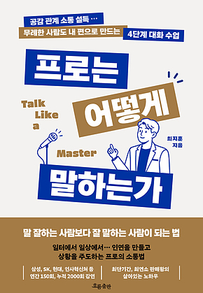 프로는 어떻게 말하는가 : 말 잘하는 사람보다 잘 말하는 사람이 되는 법 표지