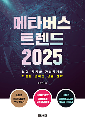 메타버스 트렌드 2025 표지