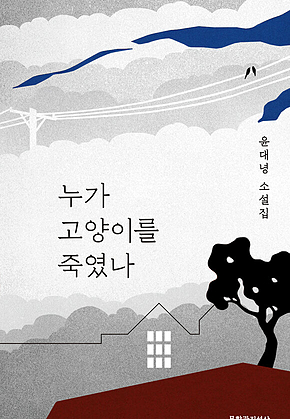누가 고양이를 죽였나 표지