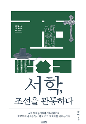 서학, 조선을 관통하다 표지