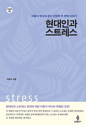 현대인과 스트레스 표지