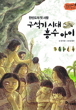 역사스페셜 1. 한반도의 첫 사람 구석기시대 흥수아이 표지