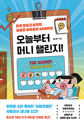 오늘부터 머니 챌린지! : 돈은 모으고 싶지만 금융은 아리송한 10대라면 표지