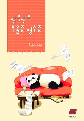 알록달록 우울증 영수증 표지