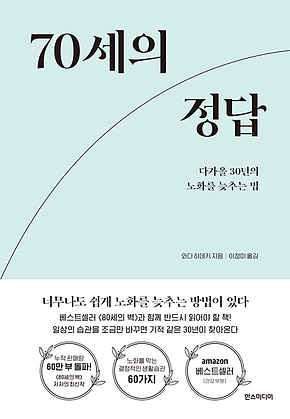 70세의 정답 : 다가올 30년의 노화를 늦추는 법 표지