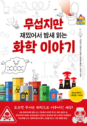 무섭지만 재밌어서 밤새 읽는 화학 이야기 표지