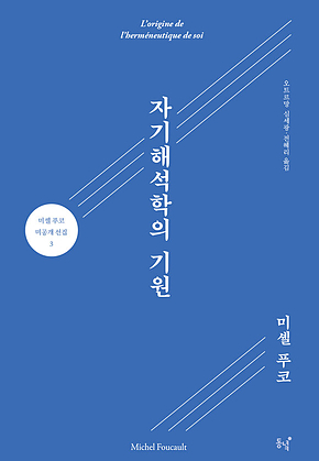자기해석학의 기원 표지