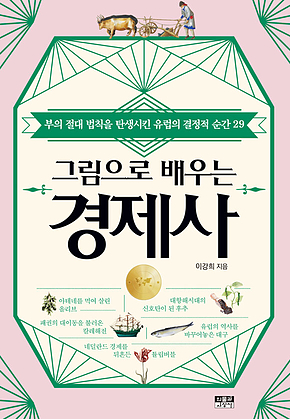 그림으로 배우는 경제사 : 부의 절대 법칙을 탄생시킨 유럽의 결정적 순간 29 표지
