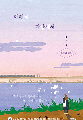 대체로 가난해서 표지