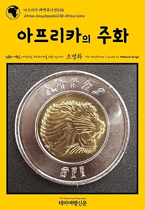 아프리카 대백과사전038 아프리카의 주화 인류의 기원을 여행하는 히치하이커를 위한 안내서(Africa Encyclopedia038 Africa Coins The Hitchhikers Guide to Mankind Origin) 표지