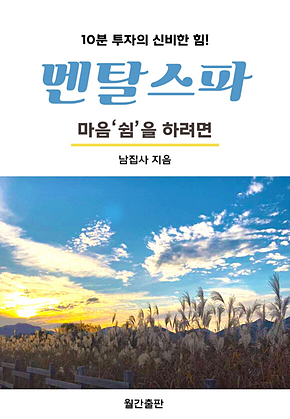 멘탈스파 - 마음‘쉼을 하려면 표지
