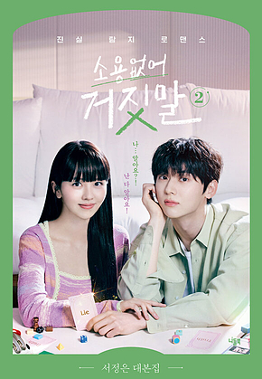 소용없어 거짓말 2 : 진실 탐지 로맨스 표지