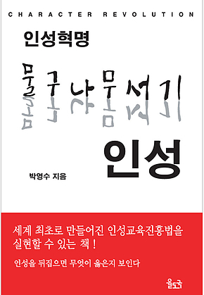 인성혁명 물구나무서기 인성 표지
