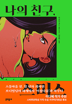 나의 친구, 스미스 표지