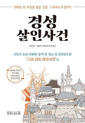 경성살인사건 : 식민지 조선 사회에 ‘충격과 ‘분노를 불러일으킨 “그로 百% 살인사건”들 표지