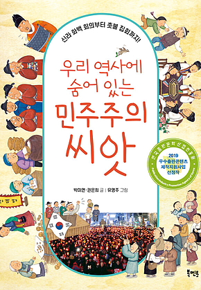 우리 역사에 숨어 있는 민주주의 씨앗 표지