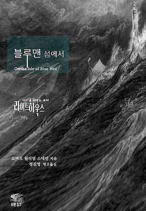 라이트하우스 블루맨 섬에서 : 광기를 비추는 등대 고딕 호러 단편선 l 아라한 호러 서클 043 표지