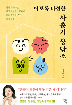 이토록 다정한 사춘기 상담소 : 한번 어긋나면 평생 멀어질까 두려운 요즘 엄마를 위한 관계 수업 표지