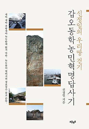 갑오동학농민혁명 답사기 표지