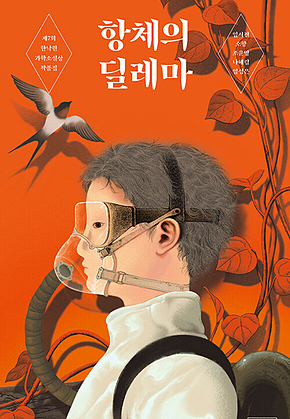 항체의 딜레마 표지