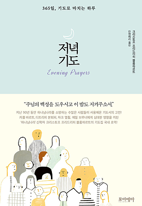 저녁 기도 : 365일, 기도로 마치는 하루 표지