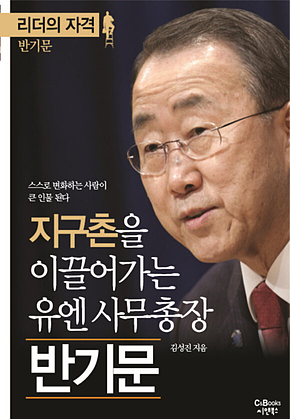 리더의 자격 지구촌을 이끌어가는 유엔 사무총장 반기문 표지