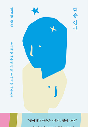 환승 인간 : 좋아하는 마음에서 더 좋아하는 마음으로 표지