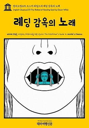 영어고전270 오스카 와일드의 레딩 감옥의 노래(English Classics270 The Ballad of Reading Gaol by Oscar Wilde) 표지