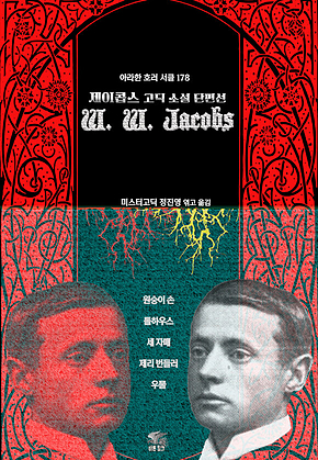 W. W. 제이콥스 고딕 소설 단편선 : 원숭이 손, 톨하우스, 세 자매, 제리 번들러, 우물 ｜ 아라한 호러 서클 178 표지