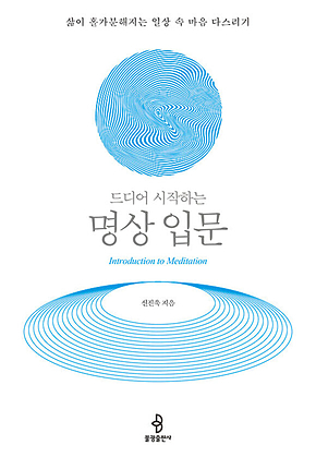 드디어 시작하는 명상 입문 : 삶이 홀가분해지는 일상 속 마음 다스리기 표지