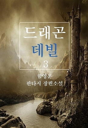 드래곤 데빌 3 표지
