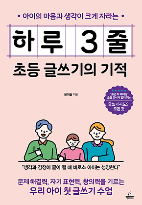 하루 3줄 초등 글쓰기의 기적 표지