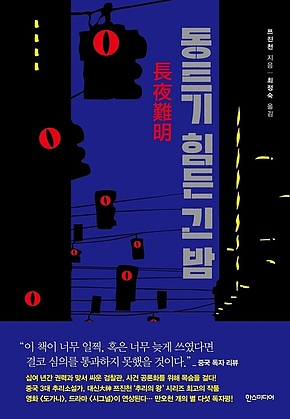 동트기 힘든 긴 밤 표지