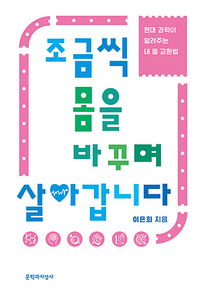 조금씩 몸을 바꾸며 살아갑니다 : 현대 과학이 알려주는 내 몸 교환법 표지
