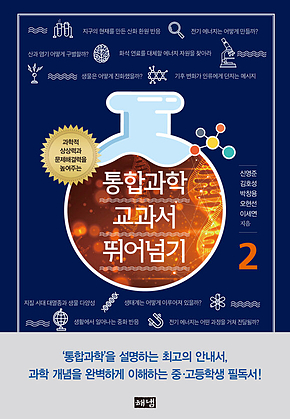 통합과학 교과서 뛰어넘기 2 표지