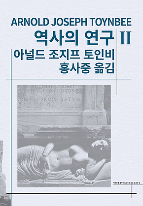 역사의 연구 2 표지