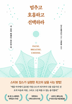 멈추고 호흡하고 선택하라 : 내 삶에 리셋이 필요할 때 표지