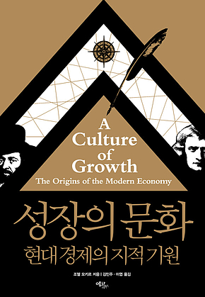 성장의 문화 : 현대 경제의 지적 기원 표지
