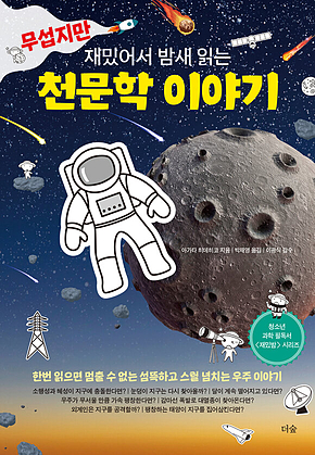 무섭지만 재밌어서 밤새 읽는 천문학 이야기 표지