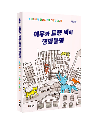 여우와 토종 씨의 행방불명 (개정판) 표지