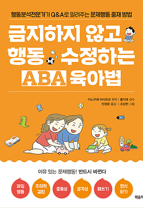 금지하지 않고 행동 수정하는 ABA 육아법 (문제행동편) 표지