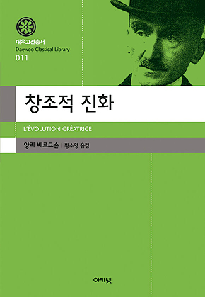 창조적 진화 (대우고전총서 11) 표지