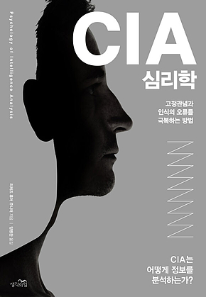 CIA 심리학 : 고정관념과 인식의 오류를 극복하는 방법[CIA는 어떻게 정보를 분석하는가?] 표지