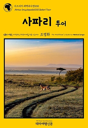아프리카 대백과사전030 사파리 투어 인류의 기원을 여행하는 히치하이커를 위한 안내서(Africa Encyclopedia030 Safari Tour The Hitchhikers Guide to Mankind Origin) 표지