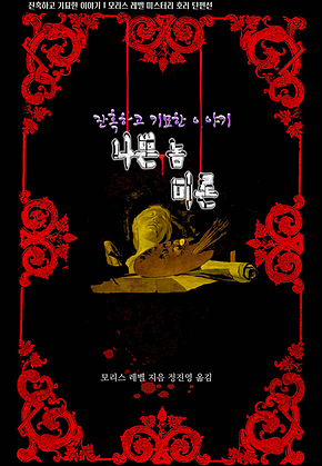 나쁜 놈 미론 : 잔혹하고 기묘한 이야기 ｜ 모리스 레벨 미스터리 호러 단편선(아라한 호러 서클 118) : 잔혹하고 기묘한 이야기 ｜ 모리스 레벨 미스터리 호러 단편선(아라한 호러 서클 118) 표지